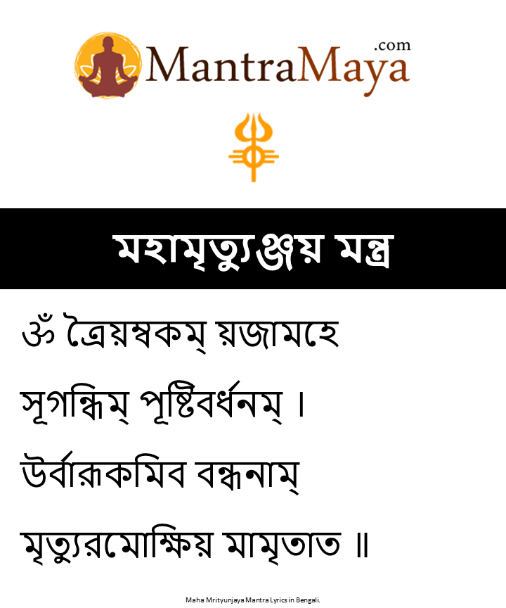 maha mrityunjaya mantra lyrics in english